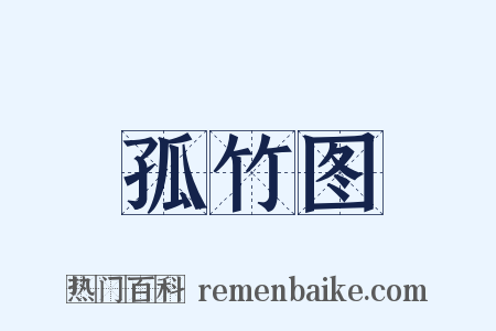 孤竹图是什么意思的图片